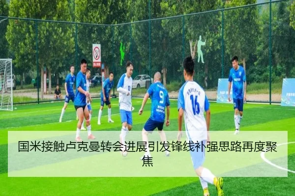国米接触卢克曼转会进展引发锋线补强思路再度聚焦